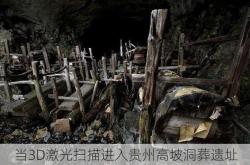 当3D激光扫描进入贵州高坡洞葬遗址