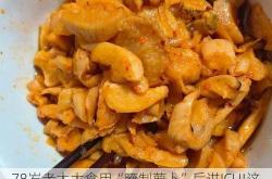 78岁老太太食用“腌制萝卜”后进ICU!这种常见的家常菜，真的要小心了