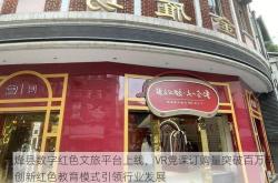 息烽县数字红色文旅平台上线，VR党课订购量突破百万单，创新红色教育模式引领行业发展