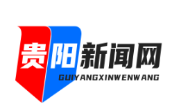 贵阳贵安数字人民币试点启动，消费红包发放超1.2亿元助力经济复苏