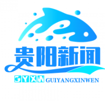 贵阳贵安数字人民币试点启动，消费红包发放超1.2亿元助力经济复苏