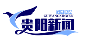 贵阳贵安数字人民币试点启动，消费红包发放超1.2亿元助力经济复苏