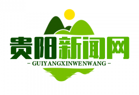 贵阳新闻网