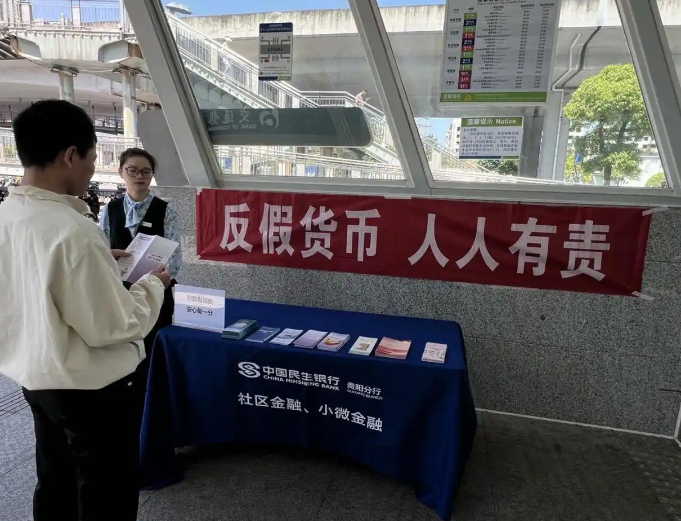 民生银行贵阳分行开展反*宣传活动 筑牢市民金融安全防线